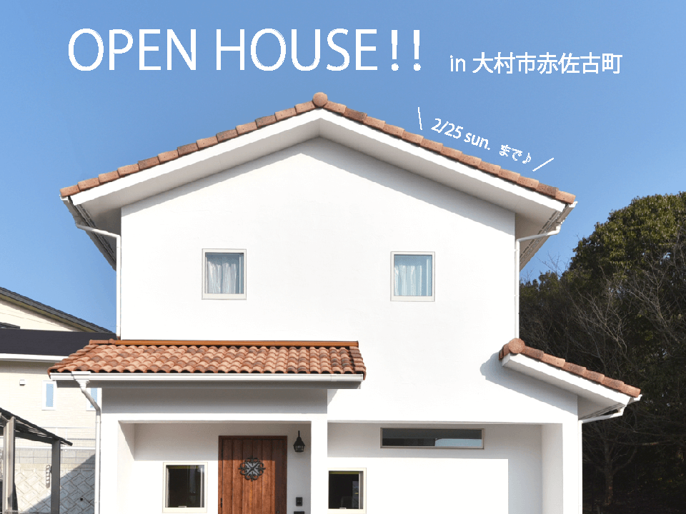 【開催済み】【OPEN HOUSE】大村市赤佐古町の注文住宅