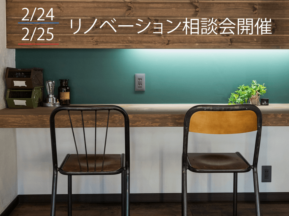 【開催済み】リノベーション相談会