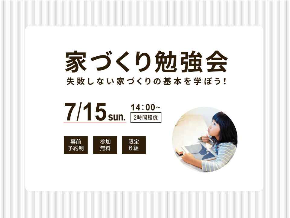 【開催済みです】家づくり勉強会◆事前予約制・参加無料・限定6組◆