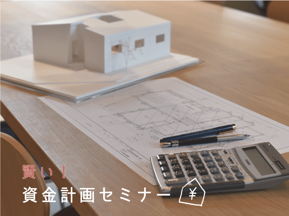 【開催済みです】賢い！資金計画セミナー開催（予約制）
