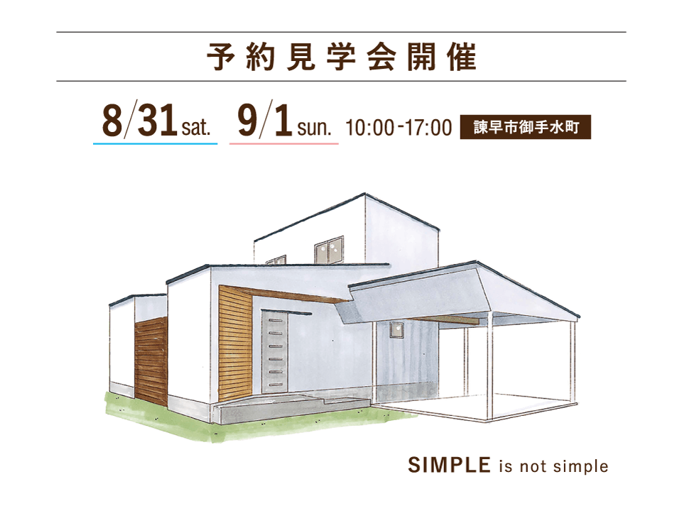 【開催済みです】諫早市御手水町で開催する注文住宅の予約見学会